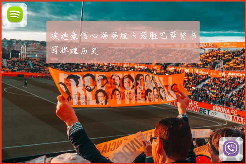 埃迪豪信心满满纽卡若胜巴萨将书写辉煌历史