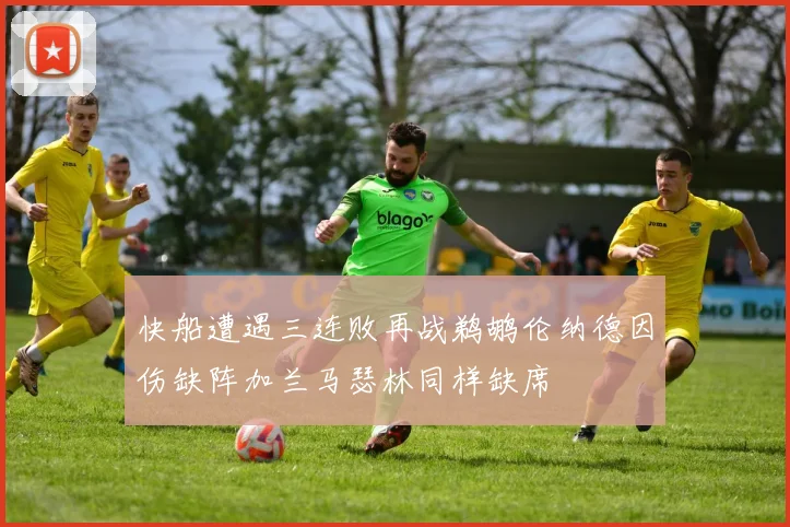 快船遭遇三连败再战鹈鹕伦纳德因伤缺阵加兰马瑟林同样缺席